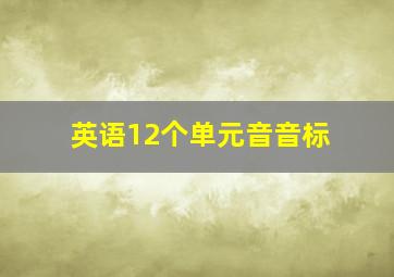 英语12个单元音音标