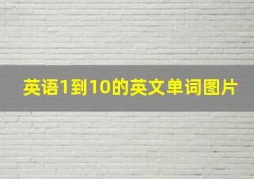 英语1到10的英文单词图片