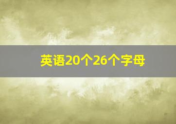 英语20个26个字母