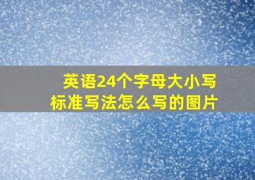 英语24个字母大小写标准写法怎么写的图片