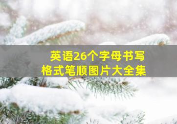 英语26个字母书写格式笔顺图片大全集