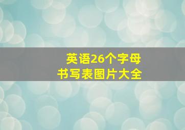 英语26个字母书写表图片大全