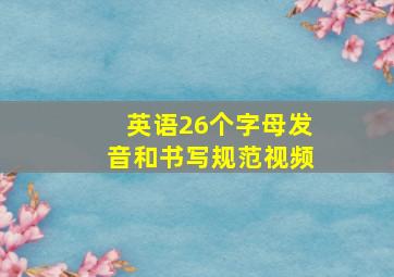 英语26个字母发音和书写规范视频