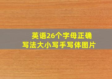 英语26个字母正确写法大小写手写体图片