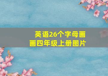 英语26个字母画画四年级上册图片