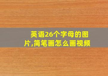 英语26个字母的图片,简笔画怎么画视频