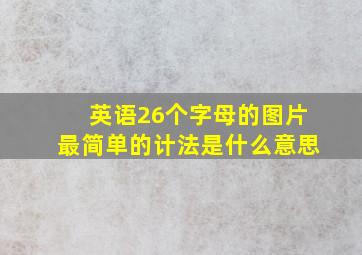 英语26个字母的图片最简单的计法是什么意思