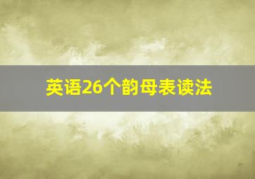 英语26个韵母表读法