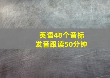 英语48个音标发音跟读50分钟