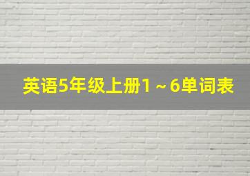 英语5年级上册1～6单词表