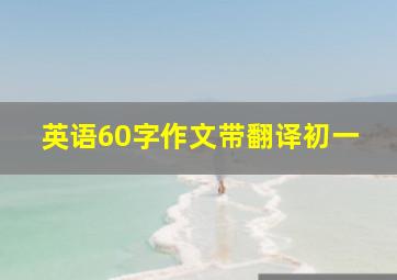 英语60字作文带翻译初一