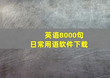 英语8000句日常用语软件下载