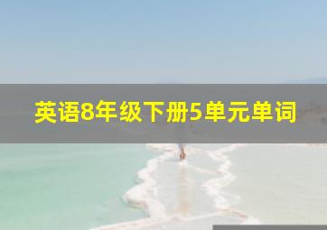 英语8年级下册5单元单词