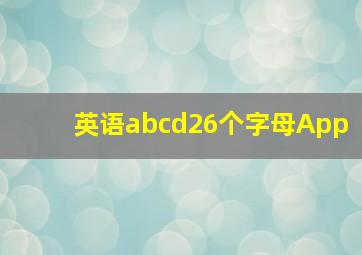 英语abcd26个字母App