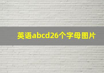 英语abcd26个字母图片