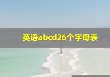 英语abcd26个字母表