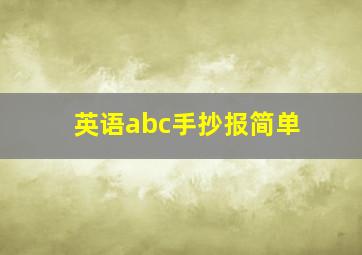 英语abc手抄报简单