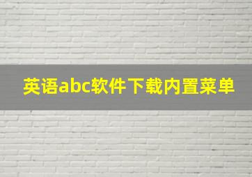 英语abc软件下载内置菜单