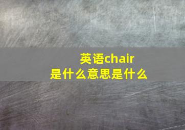 英语chair是什么意思是什么