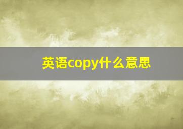 英语copy什么意思