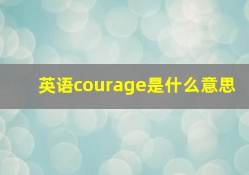 英语courage是什么意思