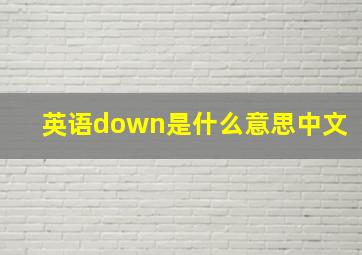 英语down是什么意思中文