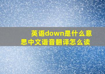 英语down是什么意思中文谐音翻译怎么读