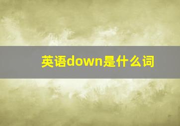 英语down是什么词