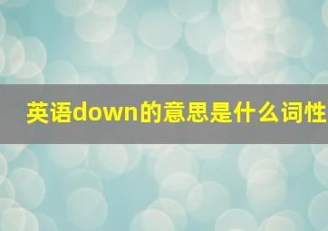 英语down的意思是什么词性