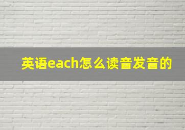 英语each怎么读音发音的