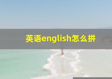 英语english怎么拼