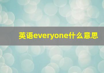 英语everyone什么意思