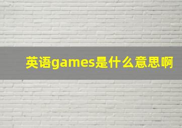 英语games是什么意思啊