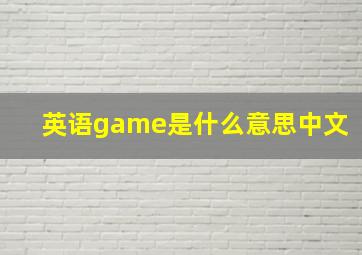 英语game是什么意思中文