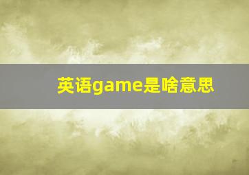 英语game是啥意思