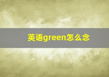 英语green怎么念