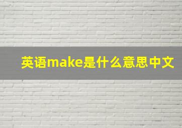 英语make是什么意思中文