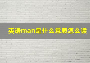 英语man是什么意思怎么读