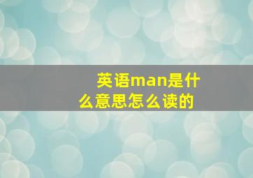 英语man是什么意思怎么读的