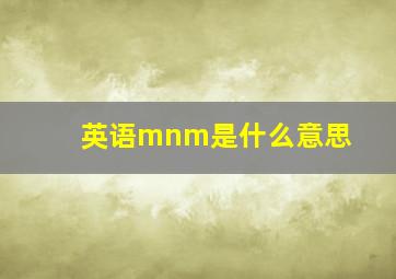 英语mnm是什么意思