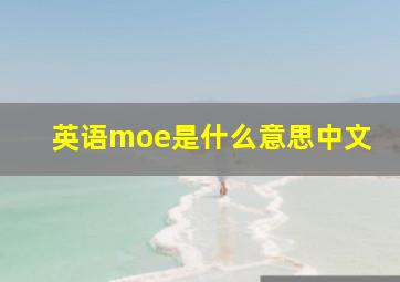 英语moe是什么意思中文