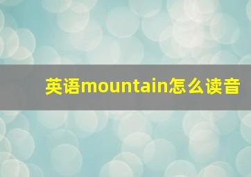 英语mountain怎么读音