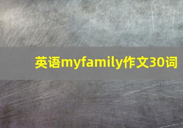 英语myfamily作文30词