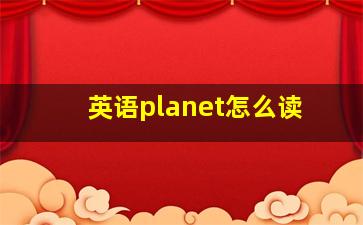 英语planet怎么读