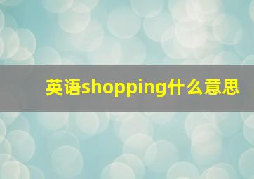 英语shopping什么意思