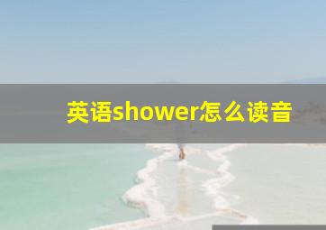 英语shower怎么读音