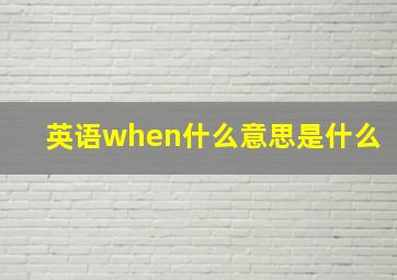 英语when什么意思是什么