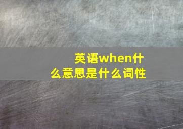 英语when什么意思是什么词性