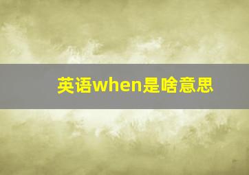 英语when是啥意思