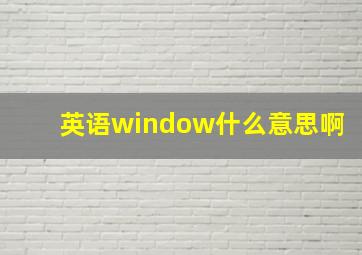 英语window什么意思啊